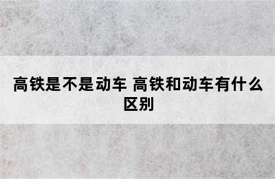 高铁是不是动车 高铁和动车有什么区别